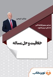معرفی و دانلود کتاب صوتی خلاقیت و حل مسئله