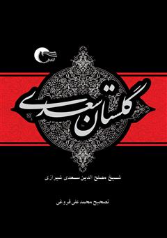 معرفی و دانلود کتاب گلستان سعدی