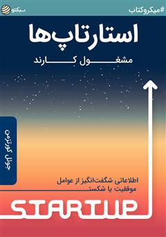 معرفی و دانلود خلاصه کتاب صوتی استارتاپ‌ها مشغول کارند: اطلاعاتی شگفت‌انگیز از عوامل موفقیت یا شکست