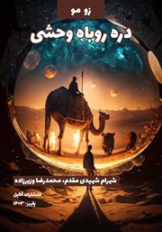 معرفی و دانلود کتاب دره روباه وحشی