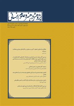 معرفی و دانلود نشریه علمی - تخصصی پژوهش در هنر و علوم انسانی - شماره 21