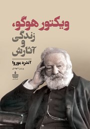 معرفی و دانلود کتاب ویکتور هوگو، زندگى و آثارش