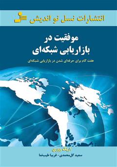 معرفی و دانلود کتاب موفقیت در بازاریابی شبکه‌ای