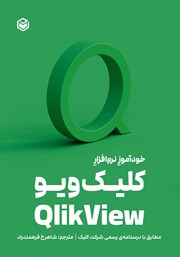 معرفی و دانلود کتاب خودآموز نرم افزار کلیک ویو Qlik View