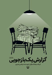 معرفی و دانلود کتاب گزارش یک بازجویی از یک سرهنگ اسیر عراقی
