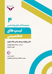 معرفی و دانلود کتاب تیپ‌های شخصیتی
