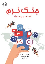 معرفی و دانلود کتاب جنگ نرم (اهداف و پیامدها)