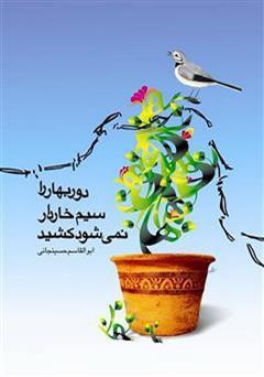 معرفی و دانلود کتاب دور بهار را، سیم خاردار، نمی‌شود کشید