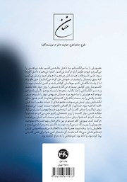 پشت جلد کتاب کتاب شب نشده برمیگردیم پشت جلد کتاب کتاب شب نشده برمیگردیم