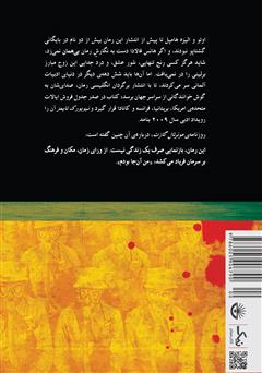 پشت جلد کتاب کتاب بی‌همان
