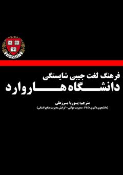 معرفی و دانلود کتاب فرهنگ لغت جیبی شایستگی هاروارد