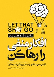 معرفی و دانلود کتاب صوتی افکار منفی را رها کن