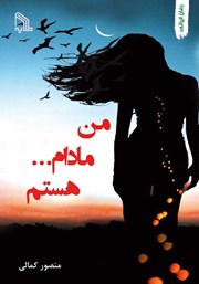 معرفی و دانلود کتاب من مادام ... هستم