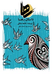 معرفی و دانلود کتاب داستان رها