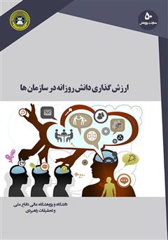 معرفی و دانلود کتاب ارزش گذاری دانش روزانه در سازمان‌ها: قابلیت ردیابی و سرمایه سازی