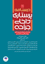 معرفی و دانلود کتاب درسنامه پرستاری داخلی جراحی بزرگسالان و سالمندان - جلد اول