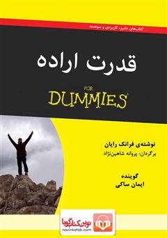 معرفی و دانلود کتاب صوتی قدرت اراده