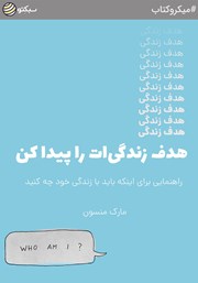 معرفی و دانلود خلاصه کتاب هدف زندگی‌ات را پیدا کن