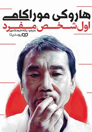 معرفی و دانلود کتاب اول شخص مفرد