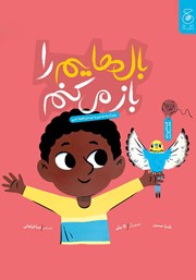 عکس جلد کتاب بال‌هایم را باز می‌کنم: برای آن چه هستیم به خودمان افتخار کنیم