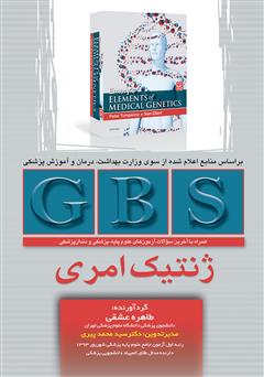 معرفی و دانلود کتاب GBS ژنتیک امری