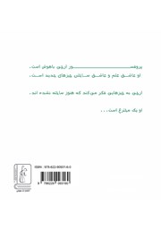 پشت جلد کتاب کتاب پروفسور آرچی یک مخترع است! پشت جلد کتاب کتاب پروفسور آرچی یک مخترع است!