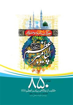 معرفی و دانلود کتاب حکایت نامه موضوعی پیامبر اعظم (ص)