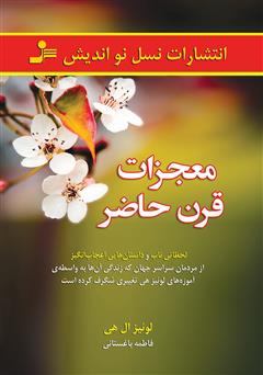 معرفی و دانلود کتاب معجزات قرن حاضر
