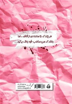 پشت جلد کتاب کتاب ورق پارههایی که باد برد پشت جلد کتاب کتاب ورق پارههایی که باد برد