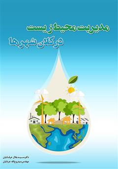 معرفی و دانلود کتاب مدیریت محیط زیست در کلان شهرها