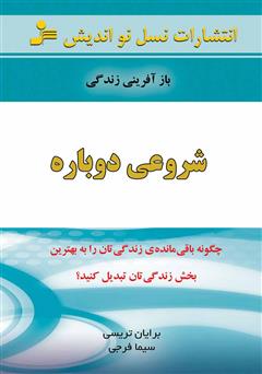معرفی و دانلود کتاب شروعی دوباره