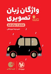 معرفی و دانلود کتاب لقمه طلایی واژگان تصویری زبان کنکور