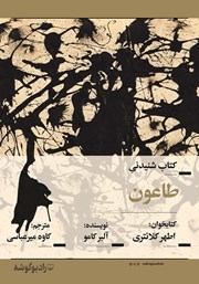 معرفی و دانلود کتاب صوتی طاعون