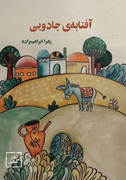 معرفی و دانلود کتاب آفتابه‌ی جادویی