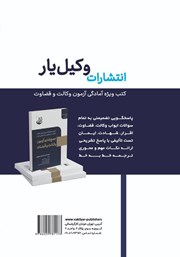 پشت جلد کتاب کتاب جمع و جور حقوق جزای عمومی پشت جلد کتاب کتاب جمع و جور حقوق جزای عمومی