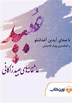 معرفی و دانلود کتاب صوتی عاشقانه‌های عبید زاکانی