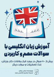 معرفی و دانلود کتاب آموزش زبان انگلیسی با سوالات مهم و کاربردی