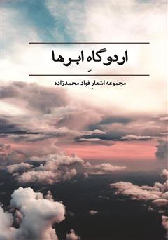 معرفی و دانلود کتاب اردوگاه ابرها