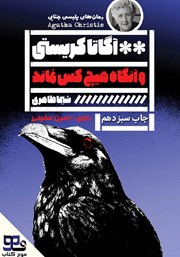 معرفی و دانلود کتاب صوتی و آنگاه هیچکس نماند