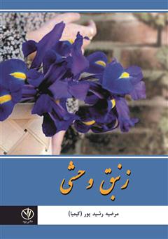 معرفی و دانلود کتاب زنبق وحشی