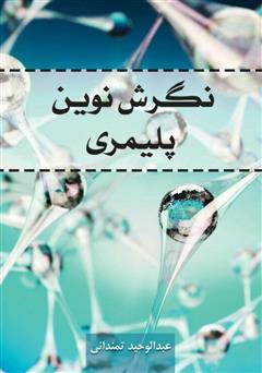 معرفی و دانلود کتاب نگرش نوین پلیمری
