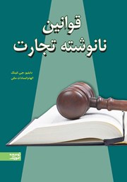 معرفی و دانلود کتاب قوانین نانوشته تجارت