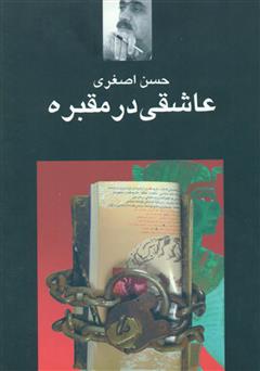 معرفی و دانلود کتاب عاشقی در مقبره