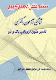 معرفی و دانلود کتاب آمادگی آزمون دکتری تفسیر متون اروپایی یک و دو