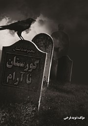 معرفی و دانلود کتاب گورستان ناآرام
