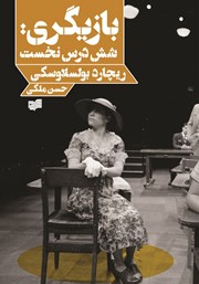 معرفی و دانلود کتاب بازیگری: شش درس نخست