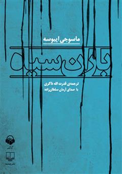 معرفی و دانلود کتاب صوتی باران سیاه