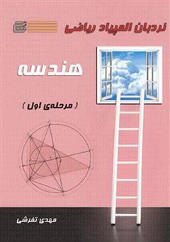 معرفی و دانلود کتاب نردبان المپیاد ریاضی - هندسه (مرحله اول)