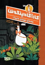 معرفی و دانلود کتاب معمای موزه متروک
