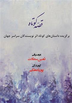 معرفی و دانلود کتاب صوتی قصه کوتاه